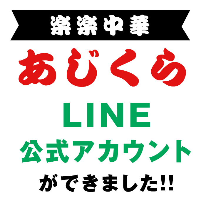 楽楽中華LINE公式アカウントができました!!