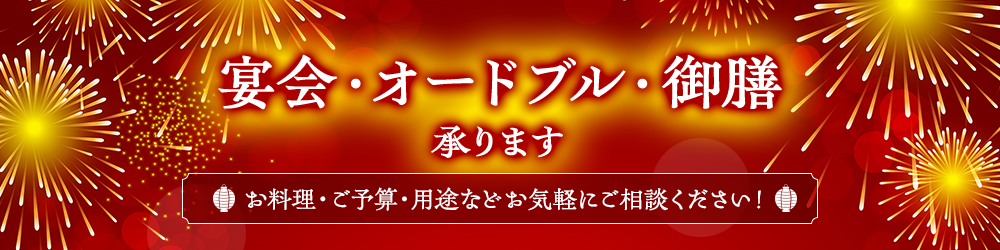 宴会・オードブル